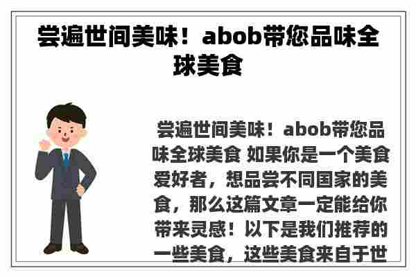 尝遍世间美味！abob带您品味全球美食